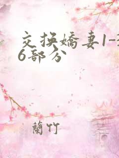 交换娇妻1-36部分
