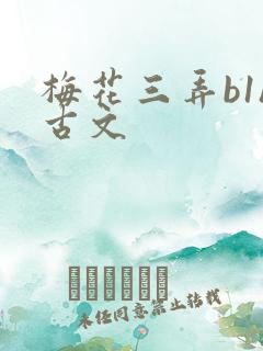 梅花三弄b1h古文