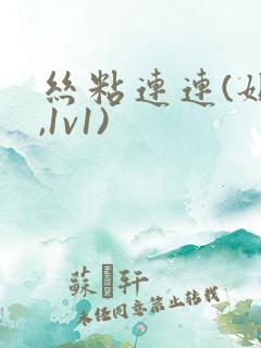 丝粘连连(姐弟,1v1)