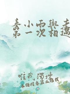 秦小雨与老旺的第一次相遇