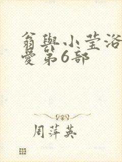 翁与小莹浴室欢爱第6部