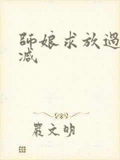 师娘求放过无删减