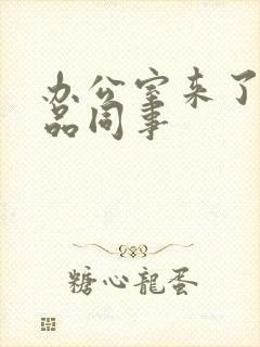 办公室来了个极品同事