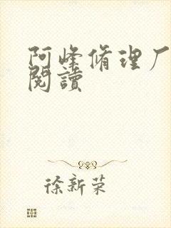 阿峰修理厂全文阅读