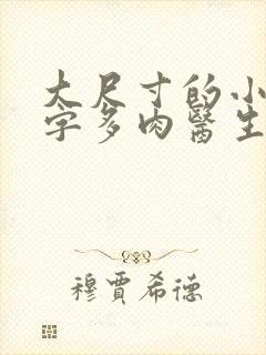 大尺寸的小黄说字多肉医生