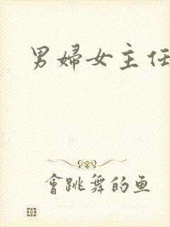 男妇女主任下载