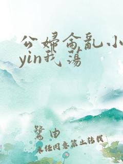 公妇仑乱小说你yin我荡
