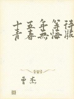 十五年等待候鸟青春无悔版