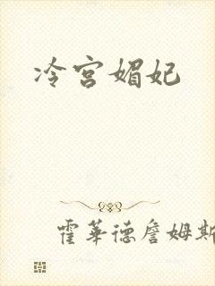 冷宫媚妃