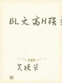 BL文高H强交