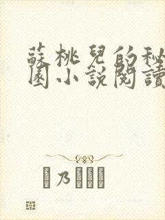 苏桃儿的秘密花园小说阅读