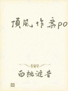顶风作案po