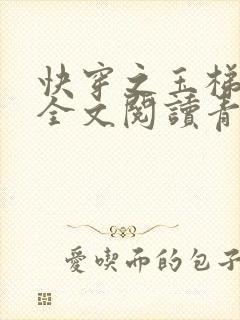 快穿之玉梯横体全文阅读青亘