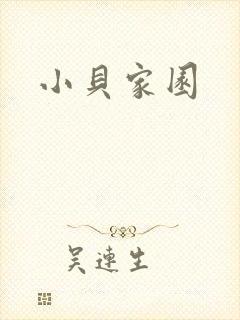 小贝家园