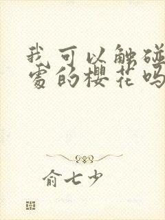 我可以触碰你深处的樱花吗