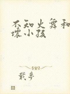 不知火舞和三个坏小孩