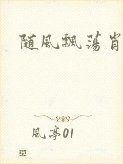 随风飘荡肖双红