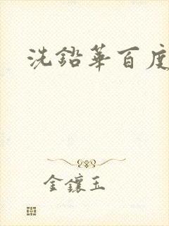 洗铅华百度云