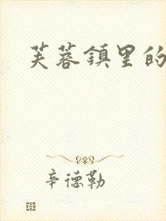 芙蓉镇里的性史