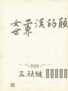 女子汉的颠倒性世界