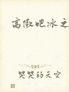 高傲吧冰之帝王