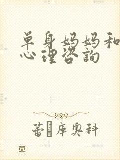 单身妈妈和儿子心理咨询