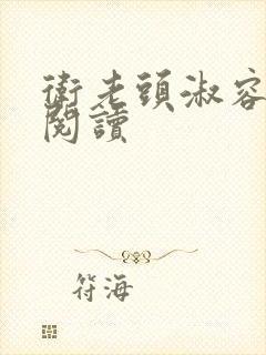 卫老头淑容全文阅读