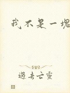 我不是一块石头