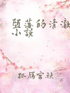 堕落的清澈校花小说