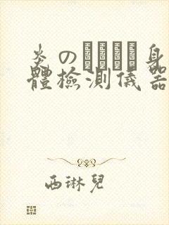 炎のおっぱい身体检测仪器