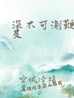 深不可测鞭长莫及