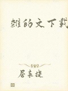 杂的文下载
