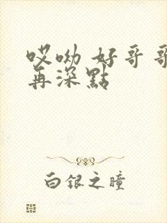 哎呦 好哥哥 再深点