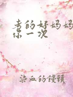 考的好妈妈就给你一次