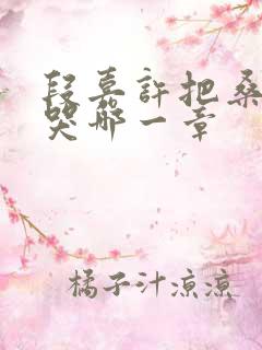 段嘉许把桑稚顶哭哪一章