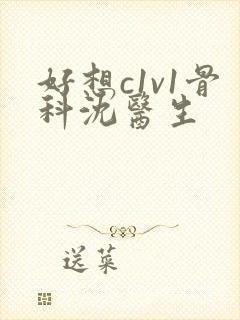 好想c1v1骨科沈医生