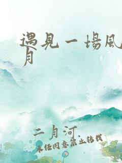 遇见一场风花雪月