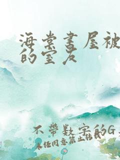 海棠书屋被喂饱的室友