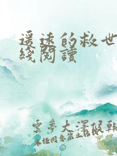 遥远的救世主在线阅读