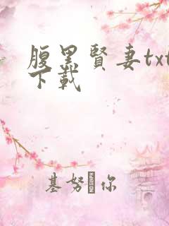 腹黑贤妻txt下载