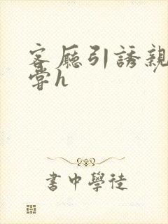 客厅引诱亲女乱尝h