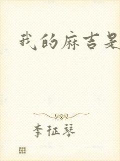 我的麻吉是猴子