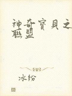 神奇宝贝之城都联盟