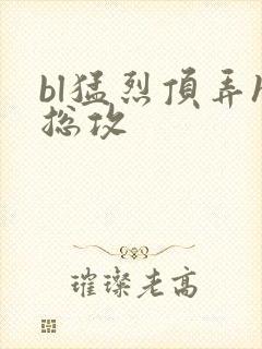 bl猛烈顶弄h总攻