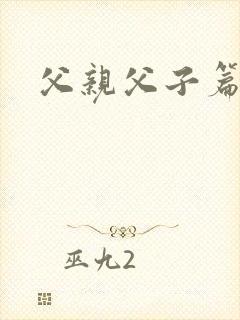 父亲父子篇下载