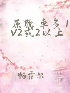 原耽 车多 1V2或2以上