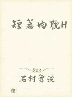 短篇肉耽H