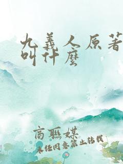 九义人原著小说叫什么