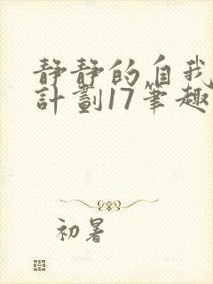 静静的自我改造计划17笔趣阁