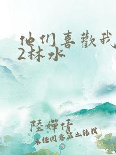 他们喜欢我1V2林水